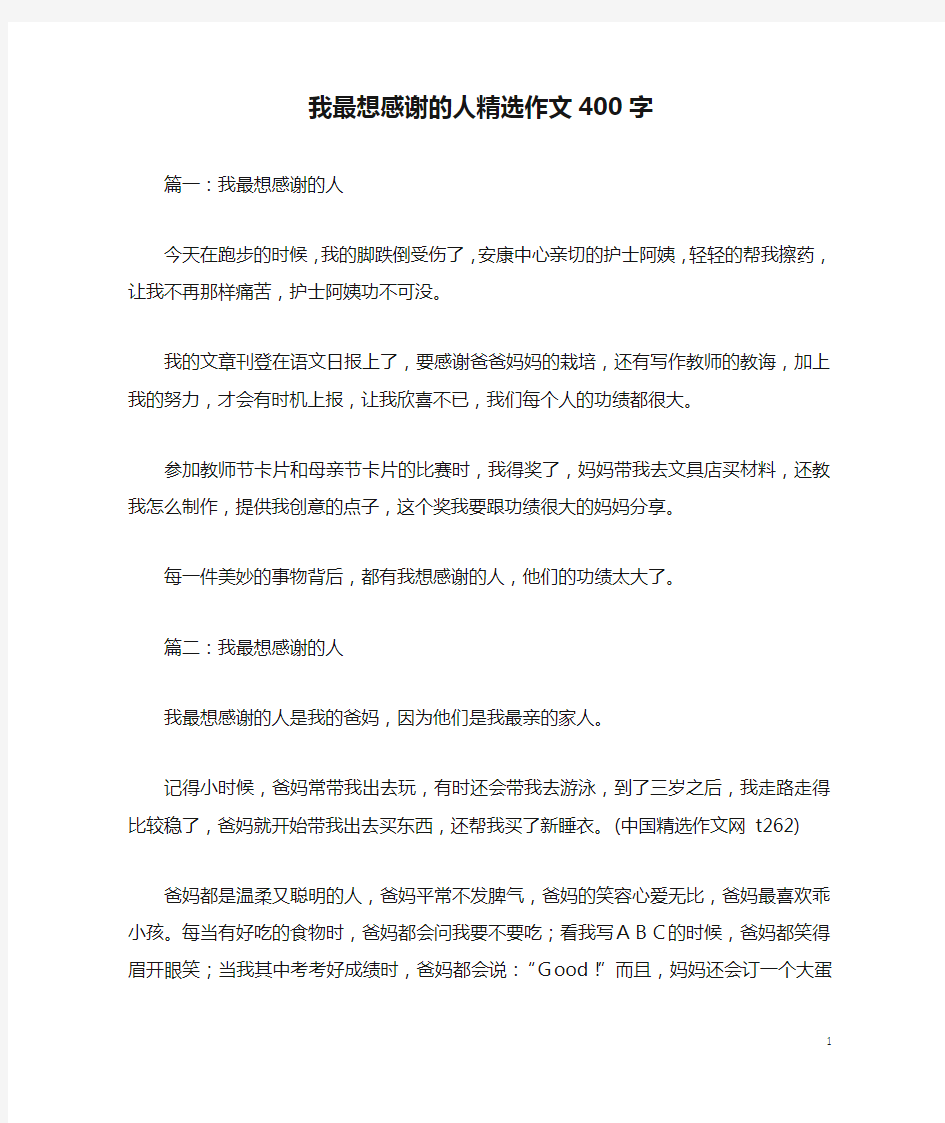 我最想感谢的人精选作文400字