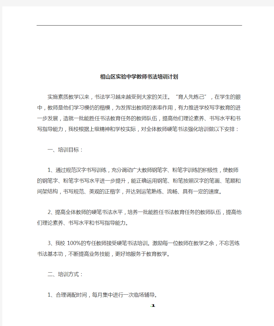 小学教师硬笔书法培训计划