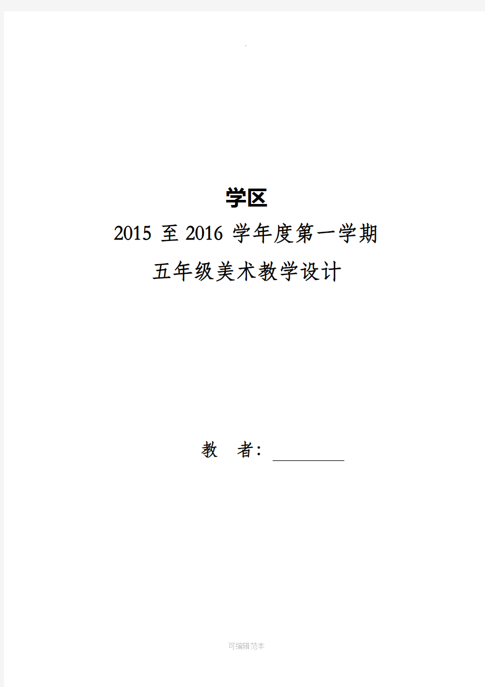 人教版小学美术五年级上册美术教案全册