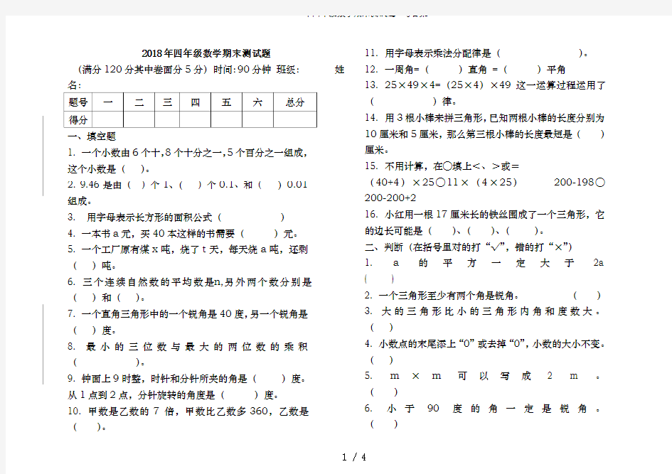 2018年四年级数学期末测试题--及答案