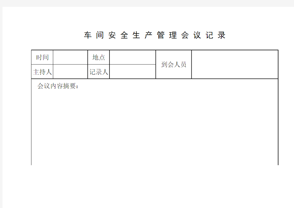 车间安全生产会议记录