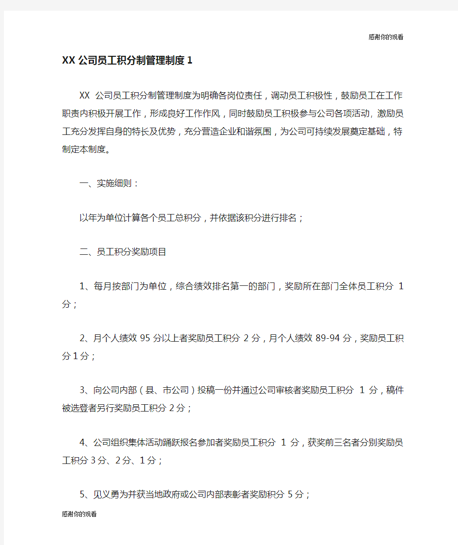 公司员工积分制管理制度.doc