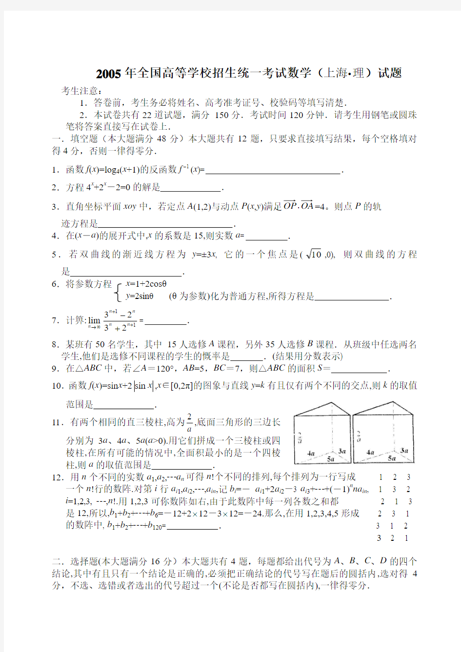 2005年高考上海卷(理科)
