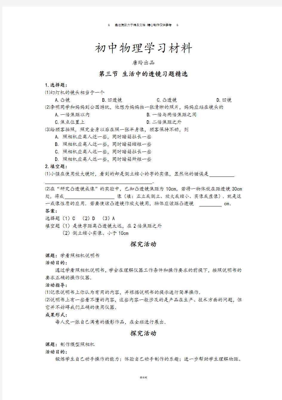 北师大版物理八年级下第三节 生活中的透镜习题精选.doc