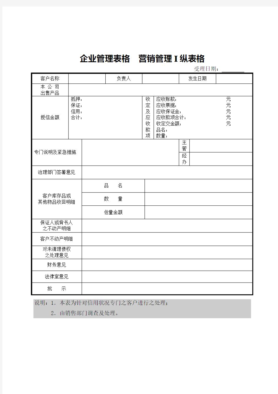 企业管理表格  营销管理I纵表格