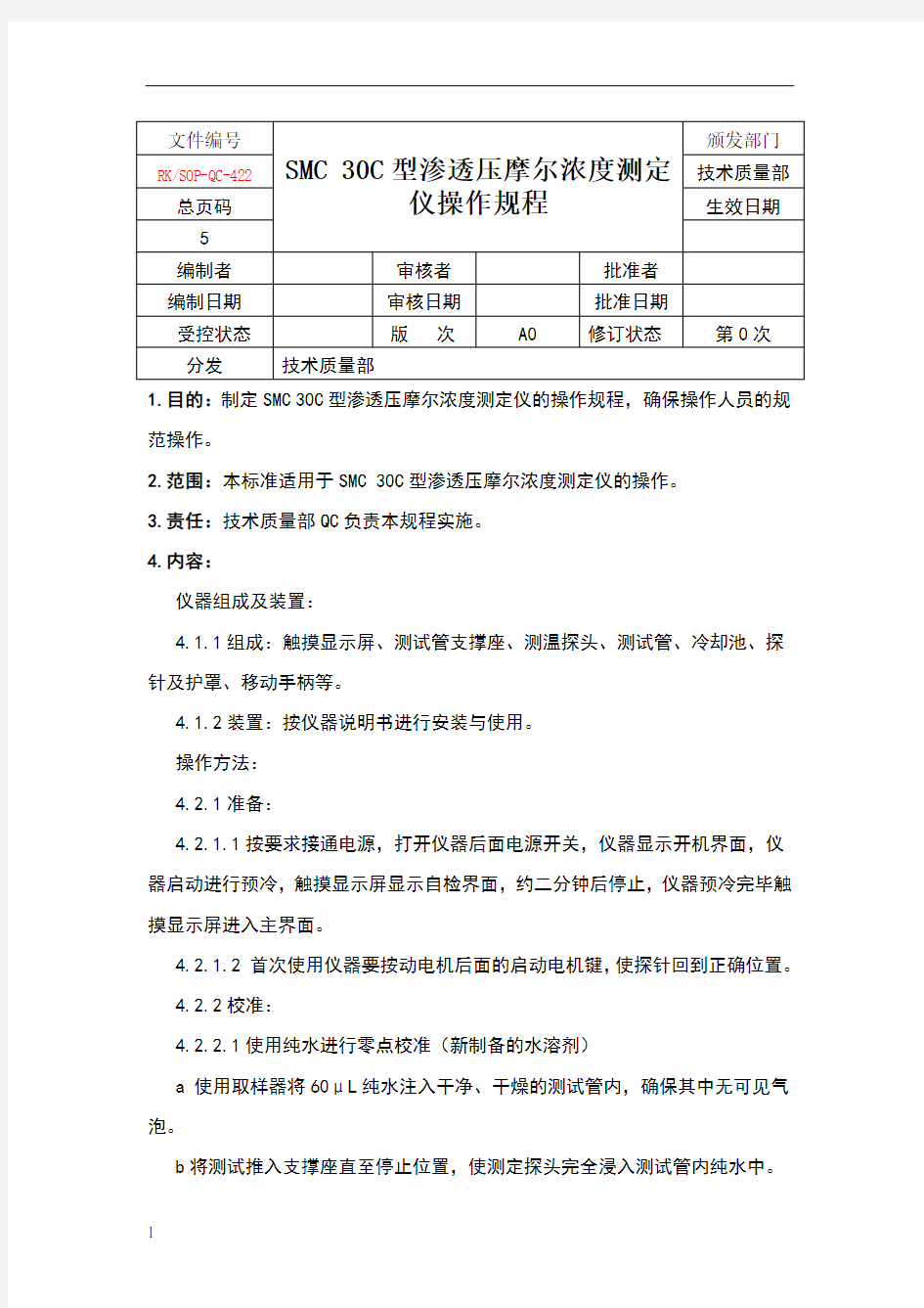 SMC 30C型渗透压摩尔浓度测定仪操作规程