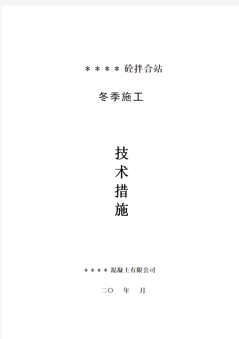 砼拌合站冬季施工保温技术措施