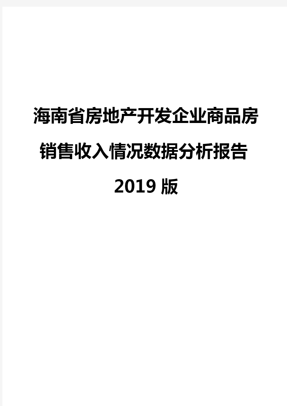 海南省房地产开发企业商品房销售收入情况数据分析报告2019版