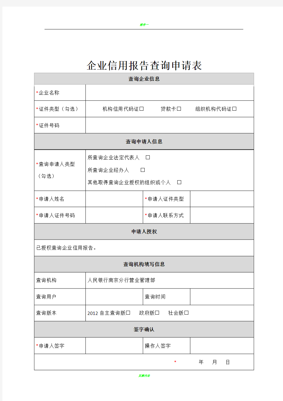 企业信用报告查询申请表