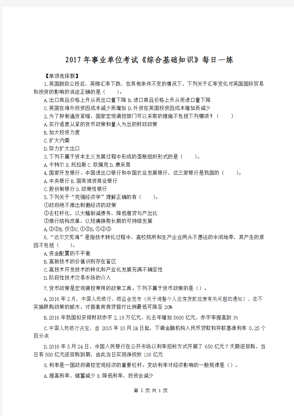 公务员考试综合基础知识每日一练(12)