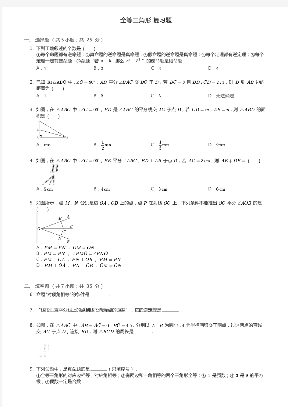 华师大版数学八年级上册全等三角形 复习题(含答案)解析