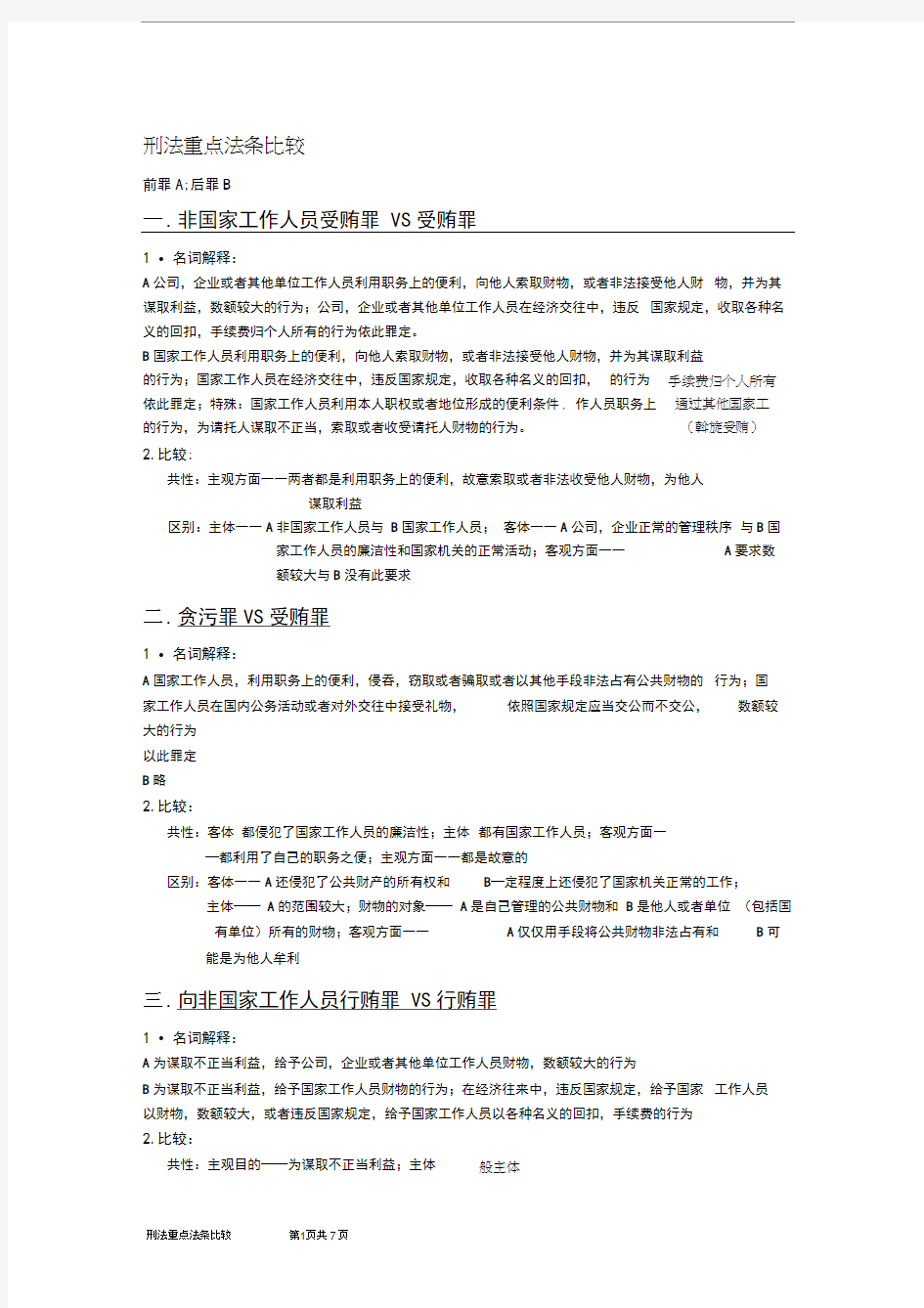 刑法分论重点法条比较整理