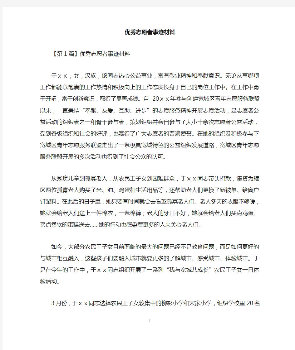 优秀志愿者事迹材料