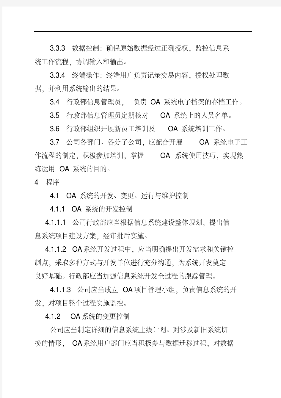 OA办公系统管理办法.pdf