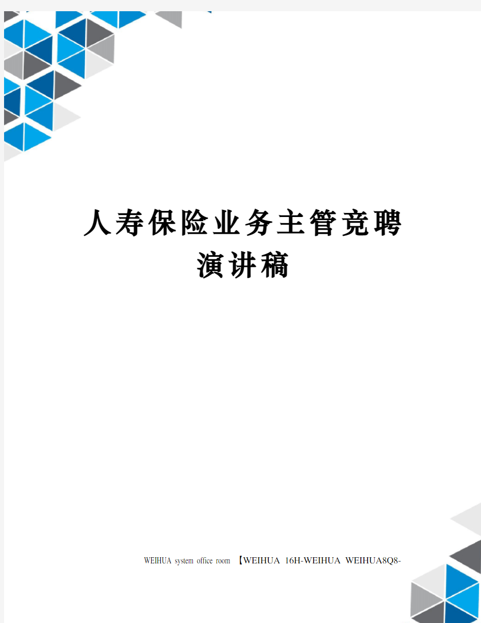 人寿保险业务主管竞聘演讲稿修订稿