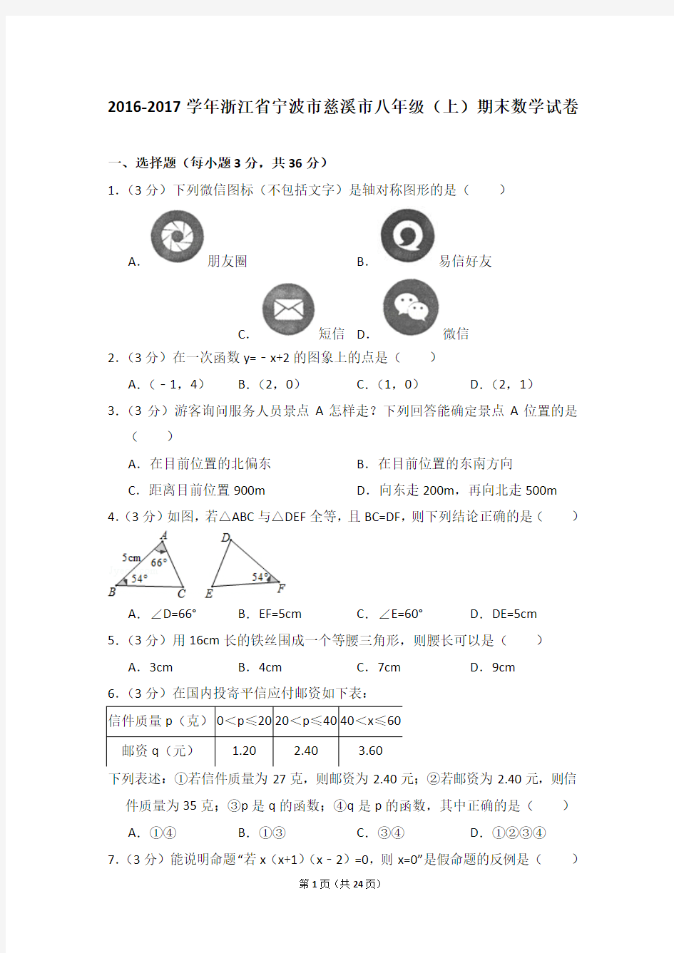 2016-2017年浙江省宁波市慈溪市八年级(上)期末数学试卷及答案