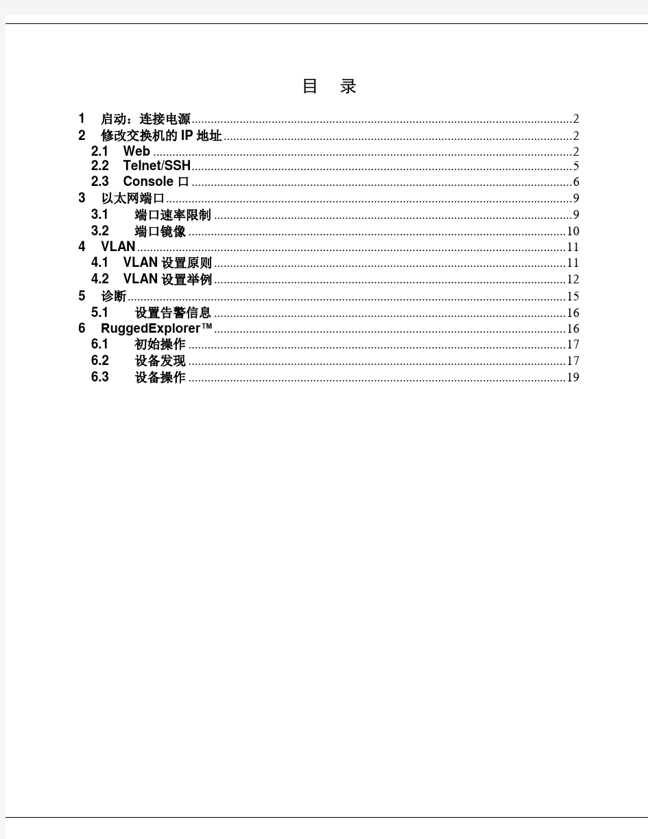 罗杰康交换机快速配置指南(第一版)