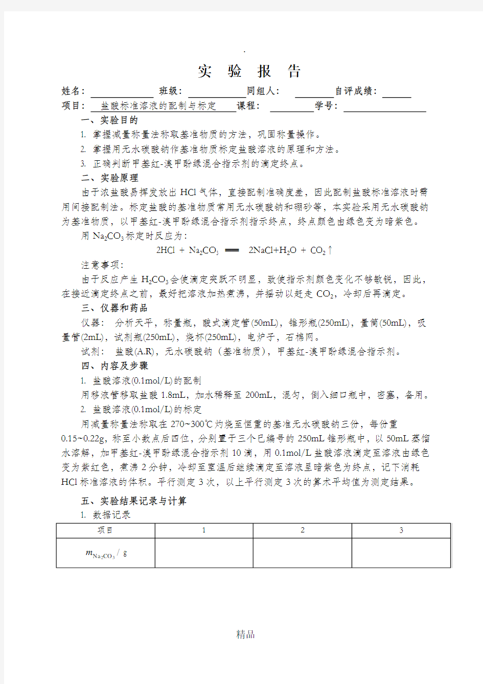 化学实验报告  实验__盐酸标准溶液的配制与标定1