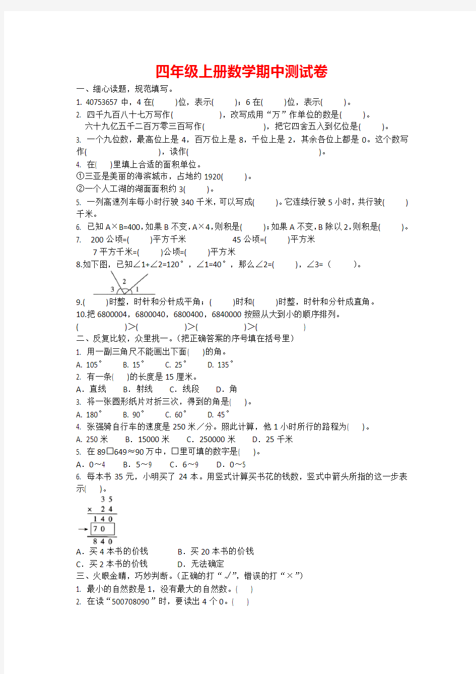 【人教版】四年级上册数学期中测试卷 含答案