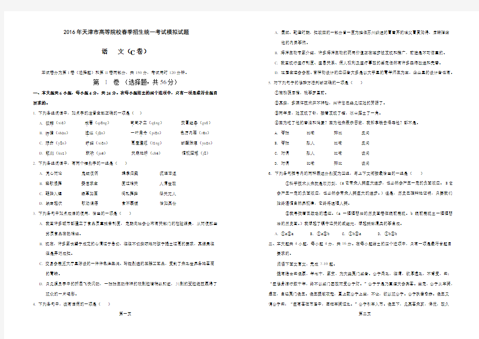 (完整版)春季高考试卷-天津市2016年春季高考语文模拟试卷C