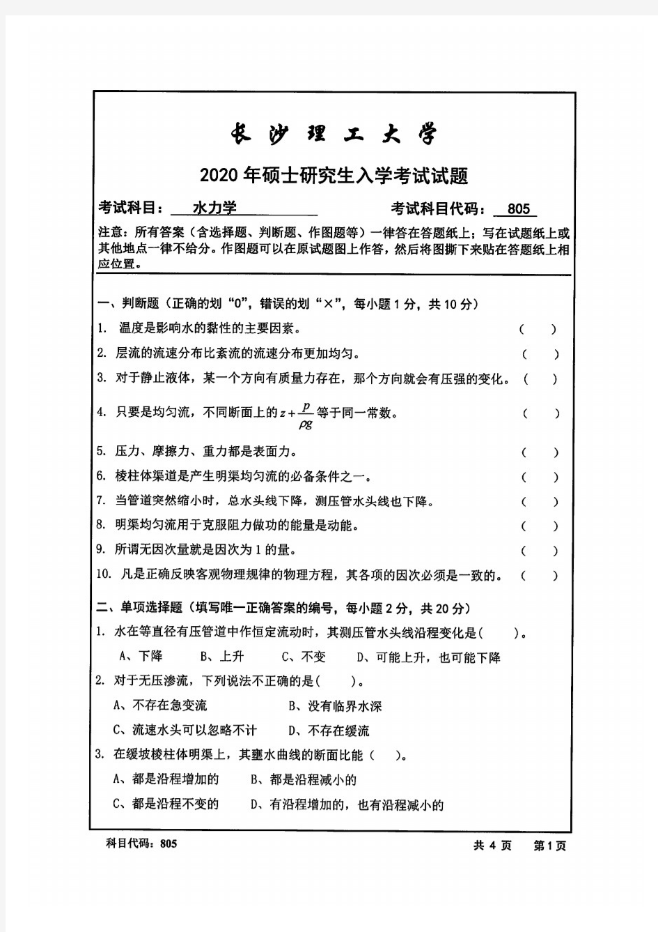 长沙理工大学2020年《805水力学》考研专业课真题试卷