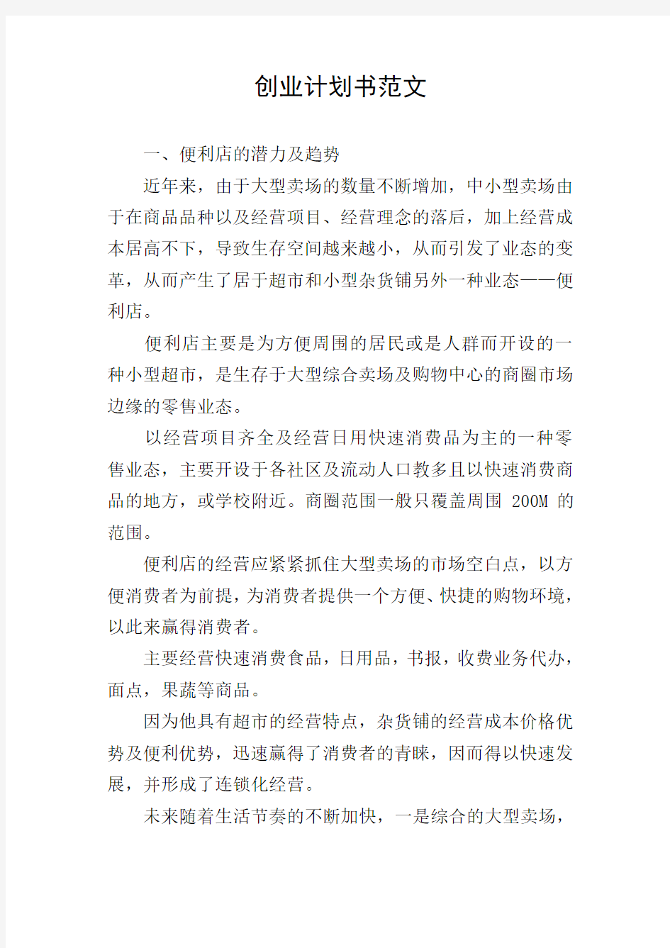 创业计划书范文