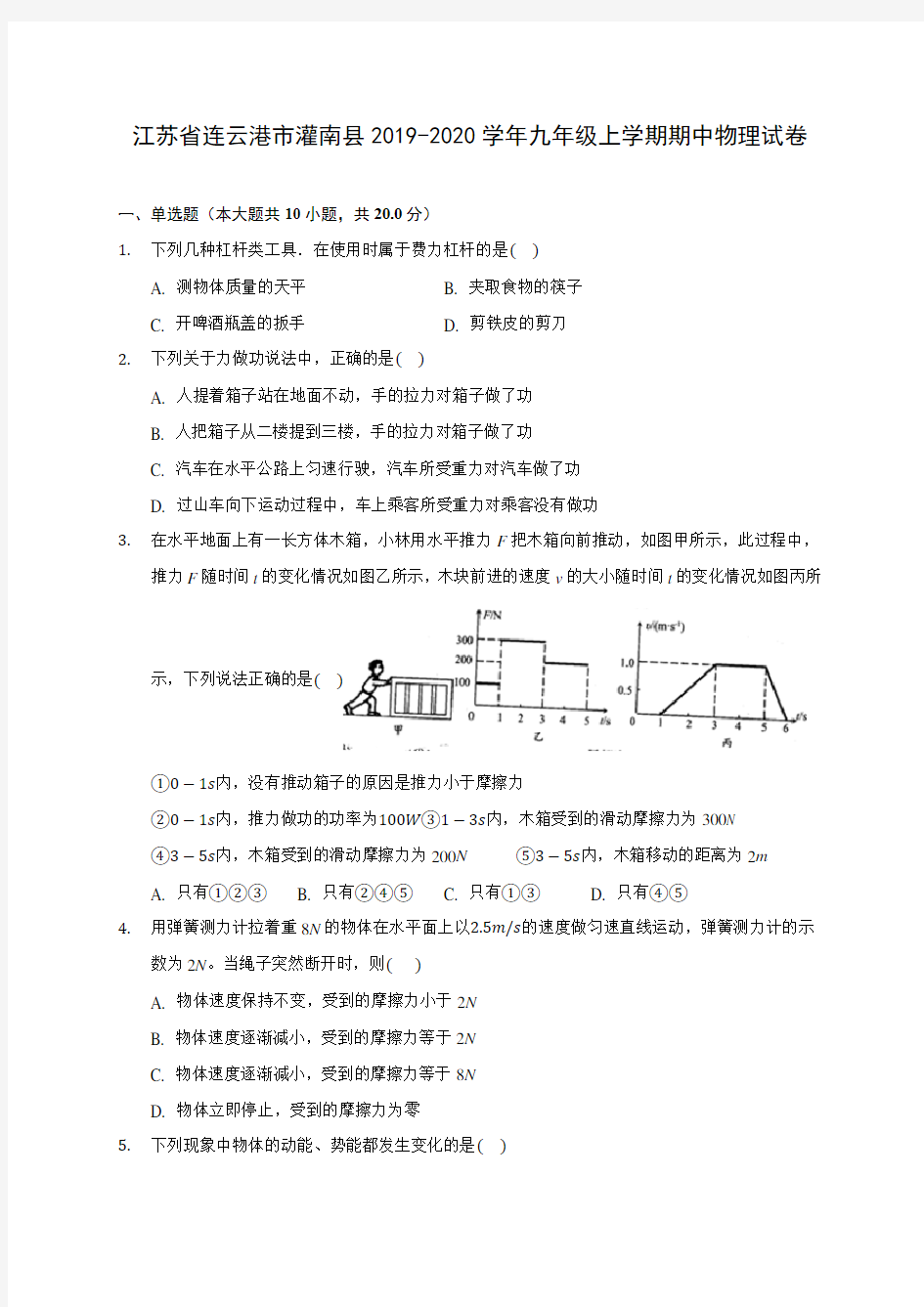 江苏省连云港市灌南县2019-2020学年九年级上学期期中物理试卷 (有解析)