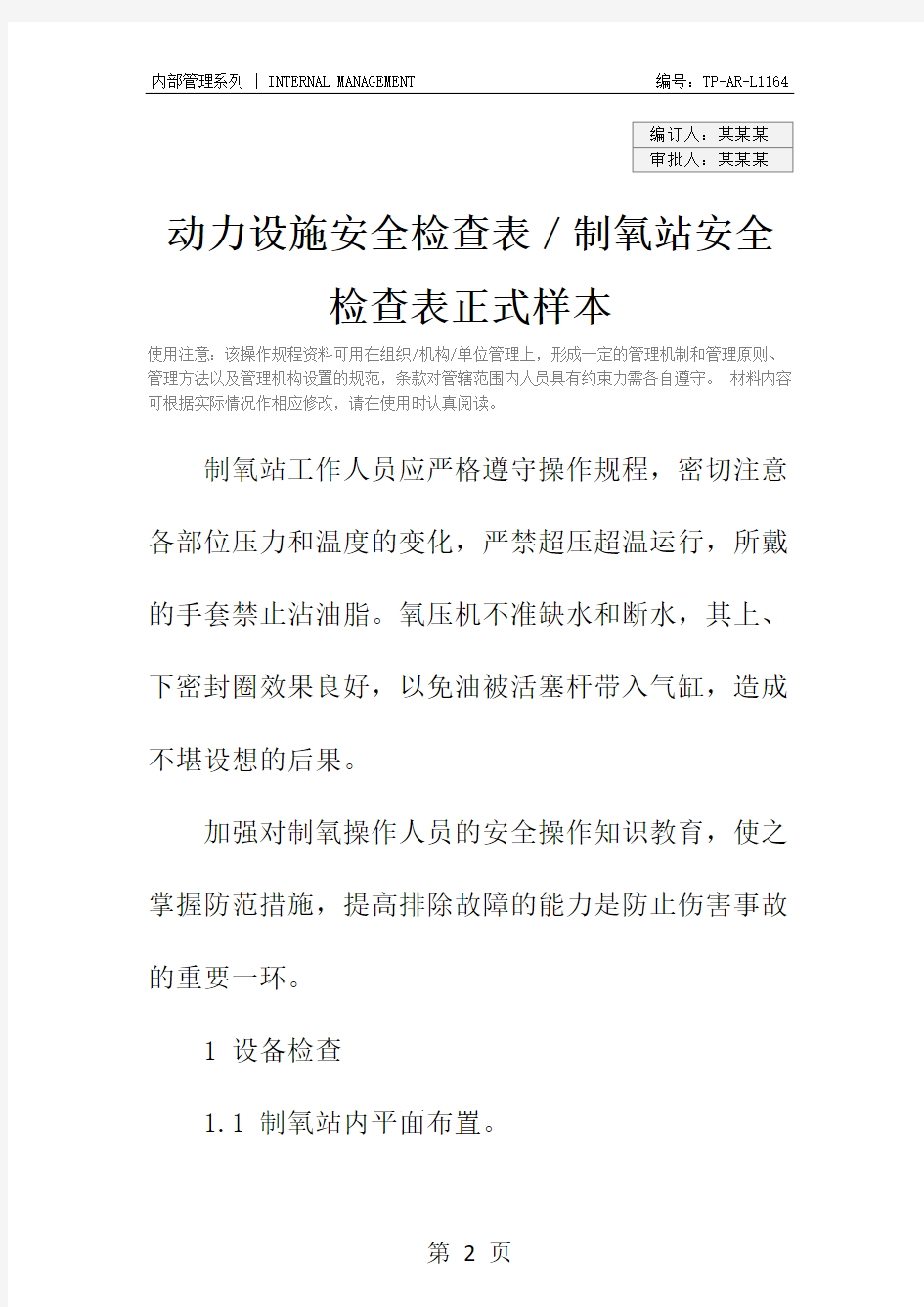 动力设施安全检查表／制氧站安全检查表正式样本