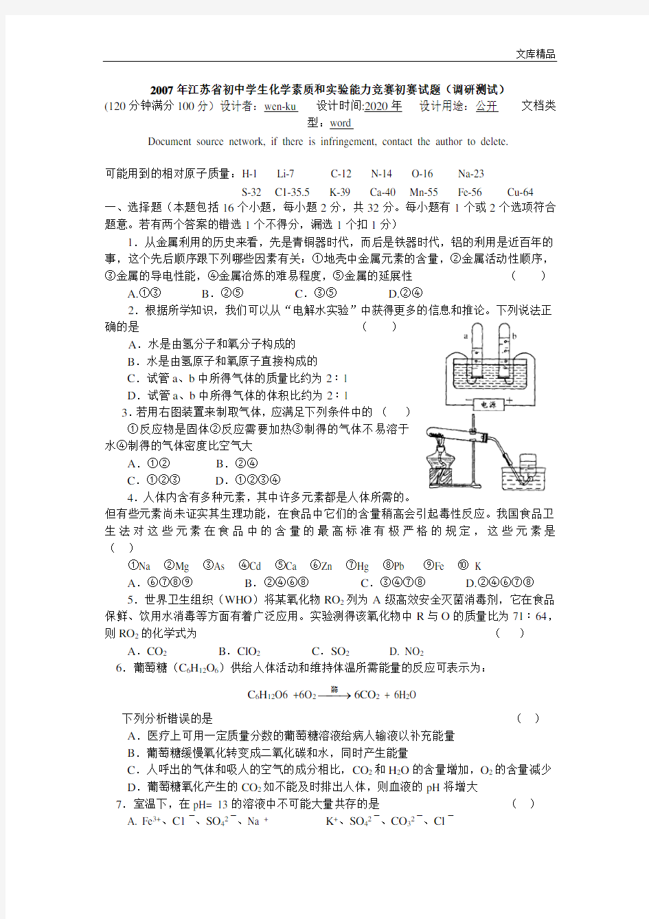 2007年江苏省初中学生化学素质和实验能力竞赛初赛试题