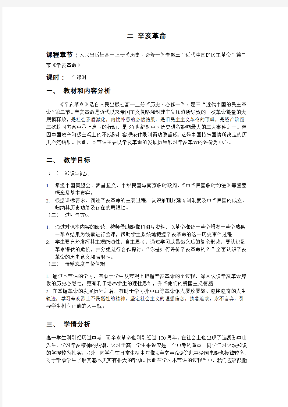 高一历史《辛亥革命》教案详案