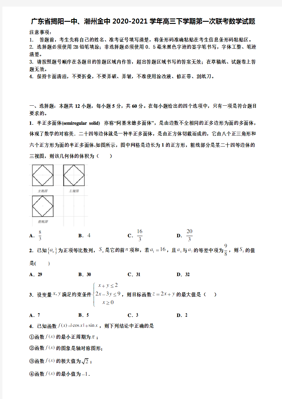 广东省揭阳一中、潮州金中2020-2021学年高三下学期第一次联考数学试题含解析【附16套高考模拟卷