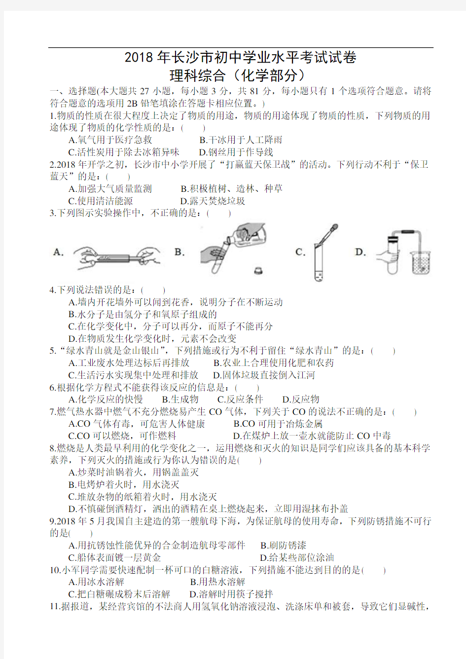 2018年长沙市中考化学真题卷含答案解析