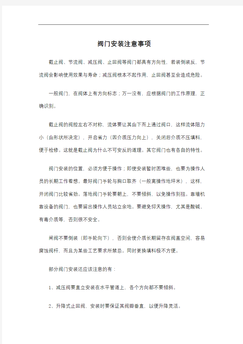 阀门安装注意事项