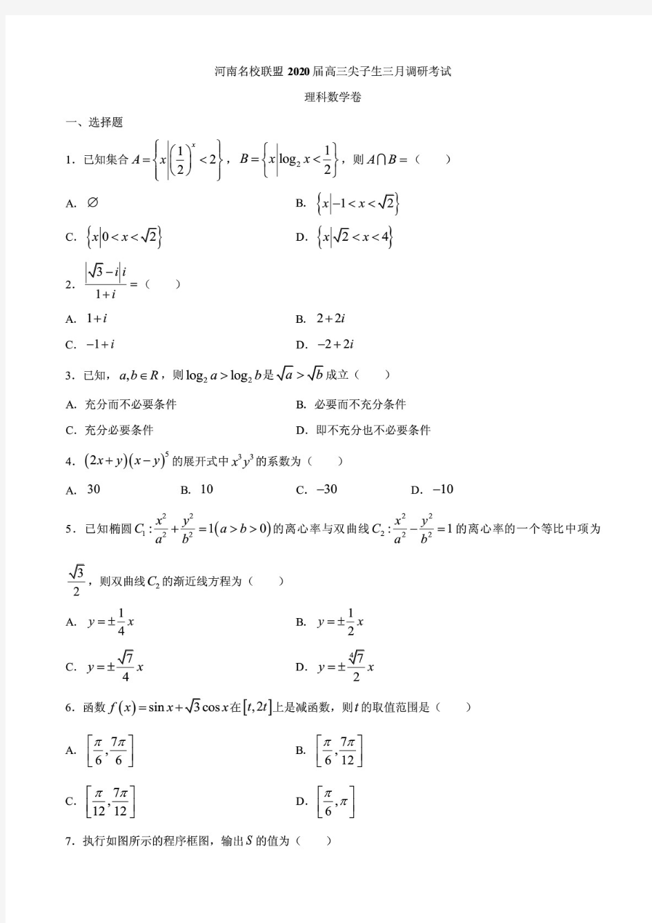 河南省名校联盟2020届高三尖子生3月调研考试理科数学及答案