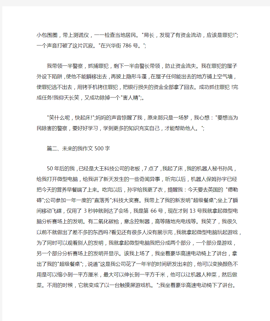 未来的我作文500字 