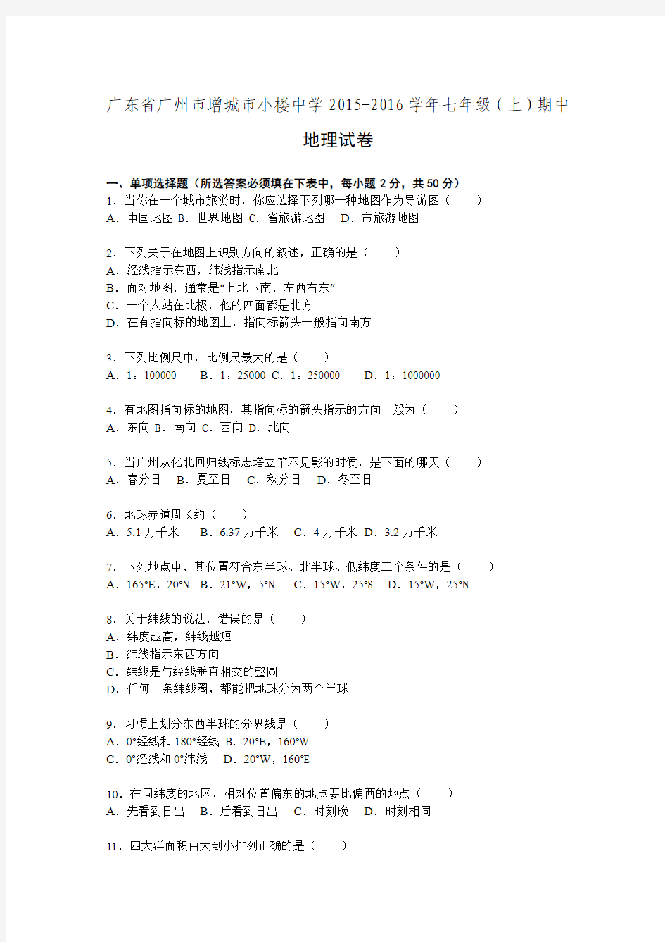 广东省广州市增城市小楼中学2015-2016学年七年级期中地理试卷(解析版).doc