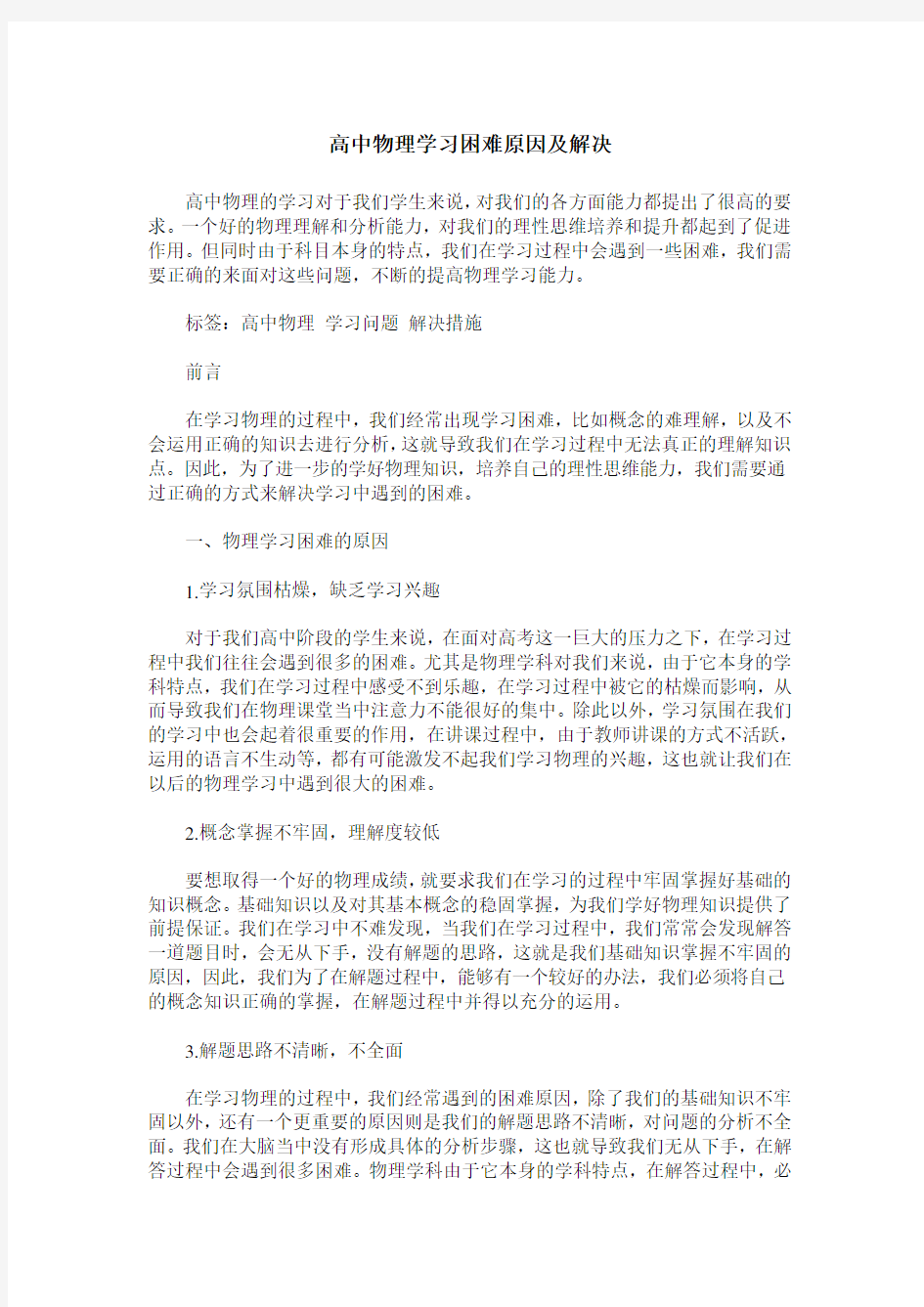 高中物理学习困难原因及解决