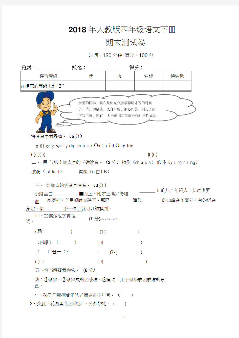 2018年人教版小学四年级语文下册期末试卷及答案