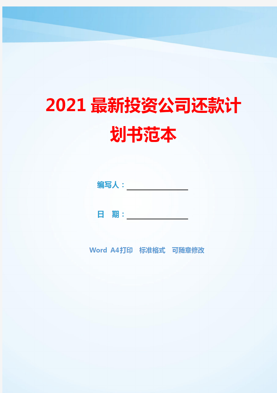 2021最新投资公司还款计划书范本(模板可编辑).docx