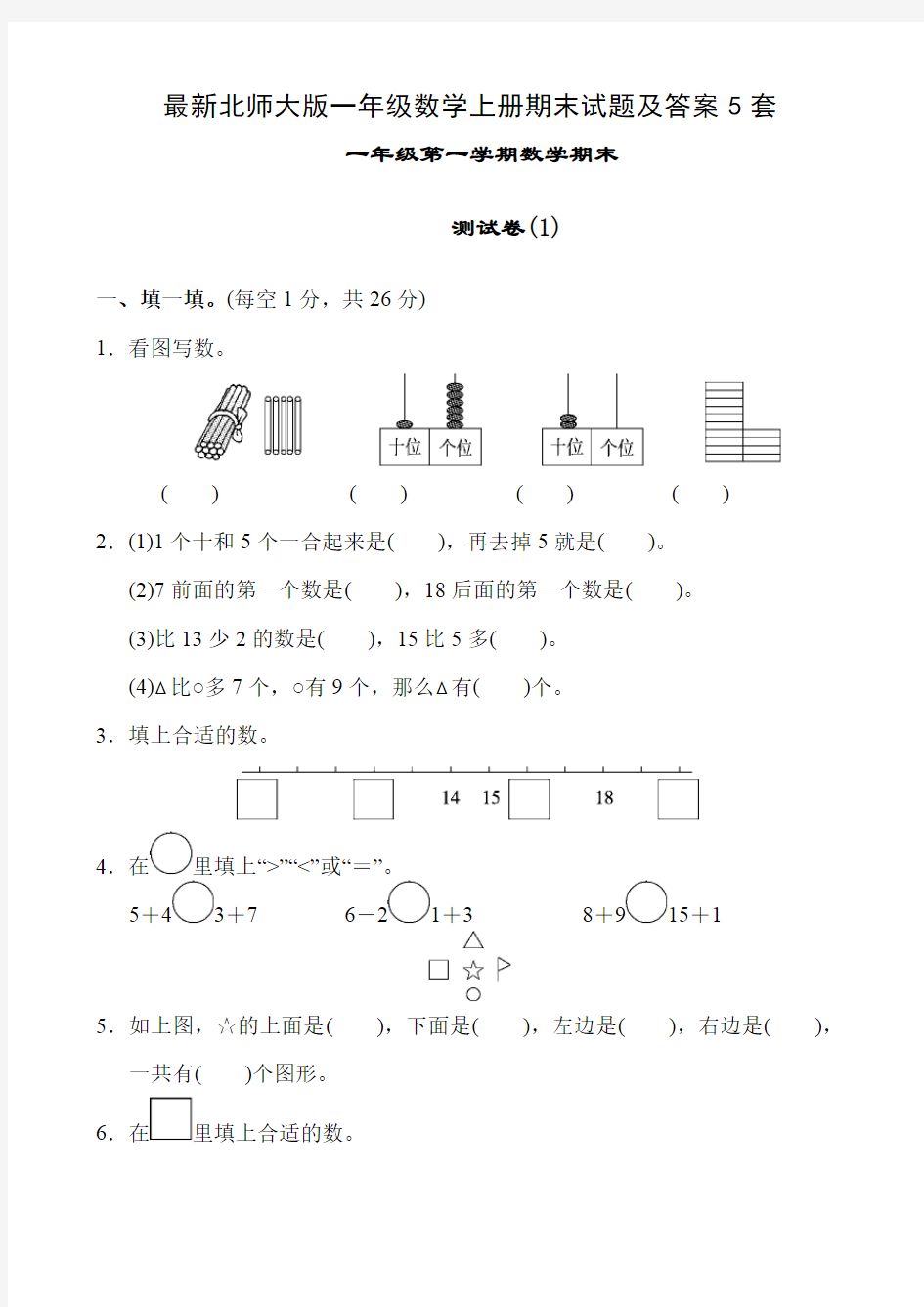 最新北师大版一年级数学上册期末试题及答案5套