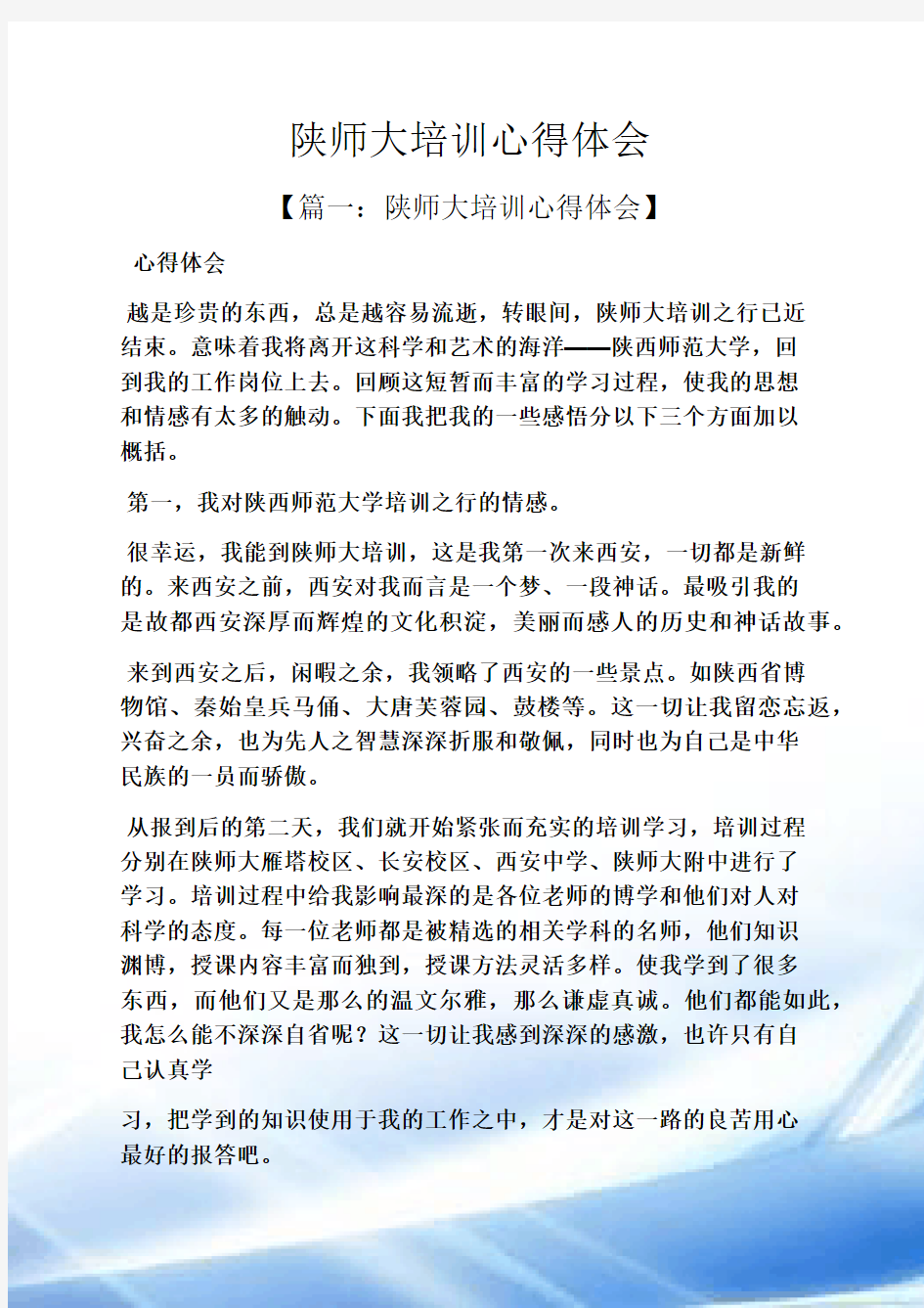 陕师大培训心得体会