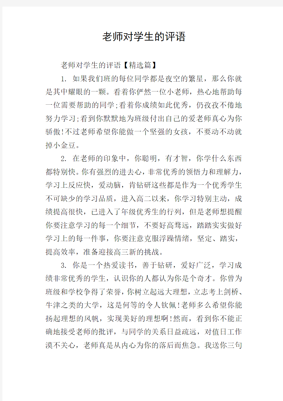 老师对学生的评语