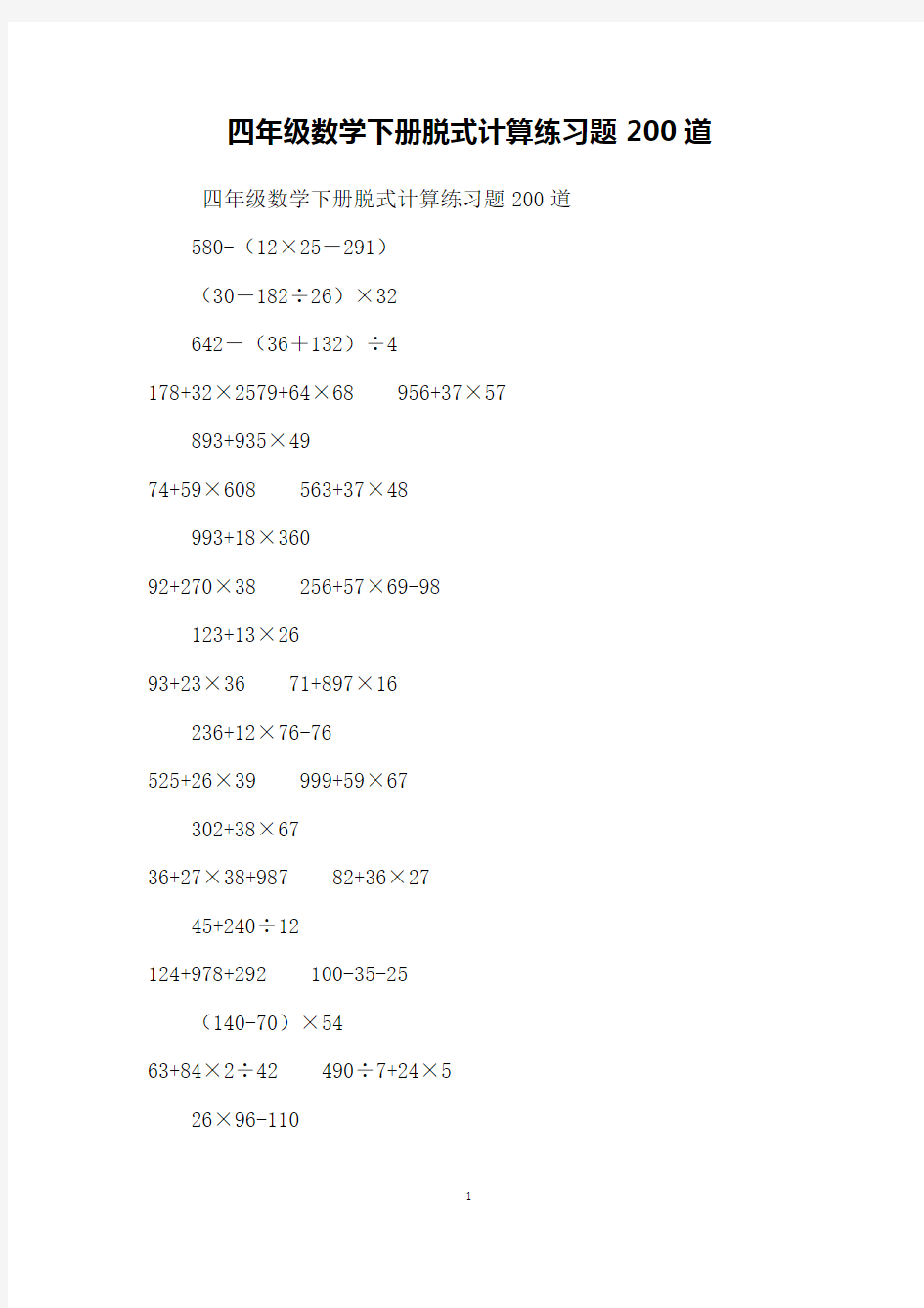 四年级数学下册脱式计算练习题200道