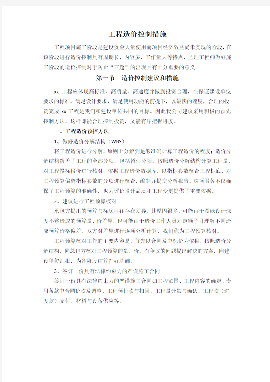 工程造价控制措施