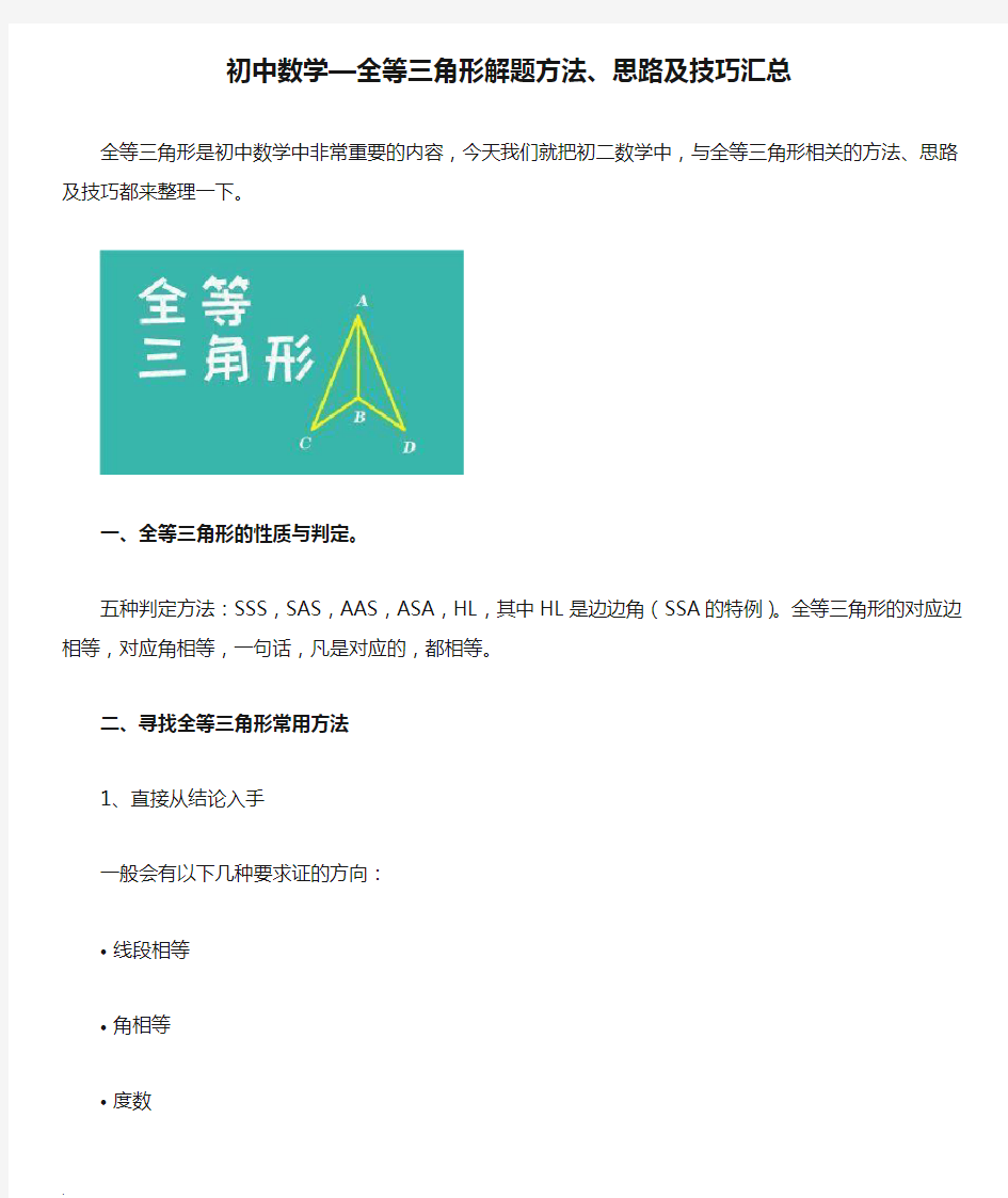 初中数学—全等三角形解题方法、思路及技巧汇总