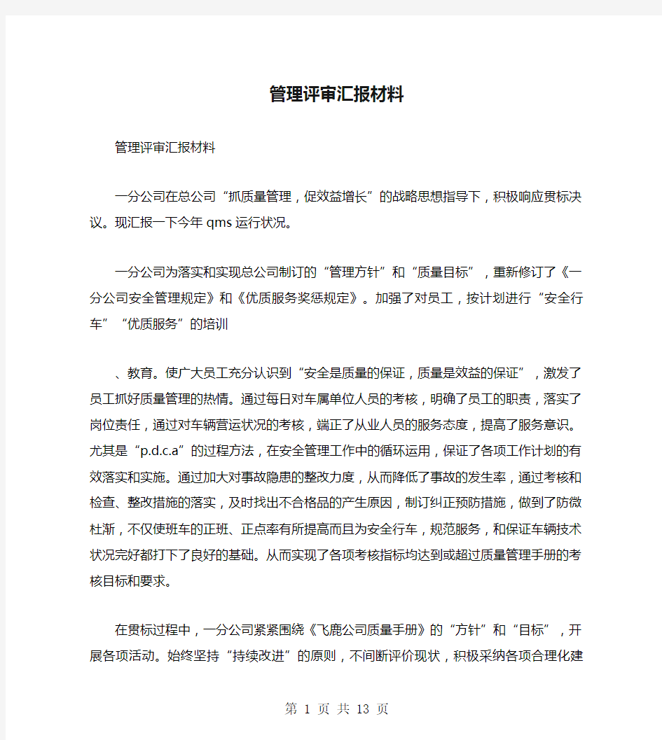 管理评审汇报材料(多篇范文)