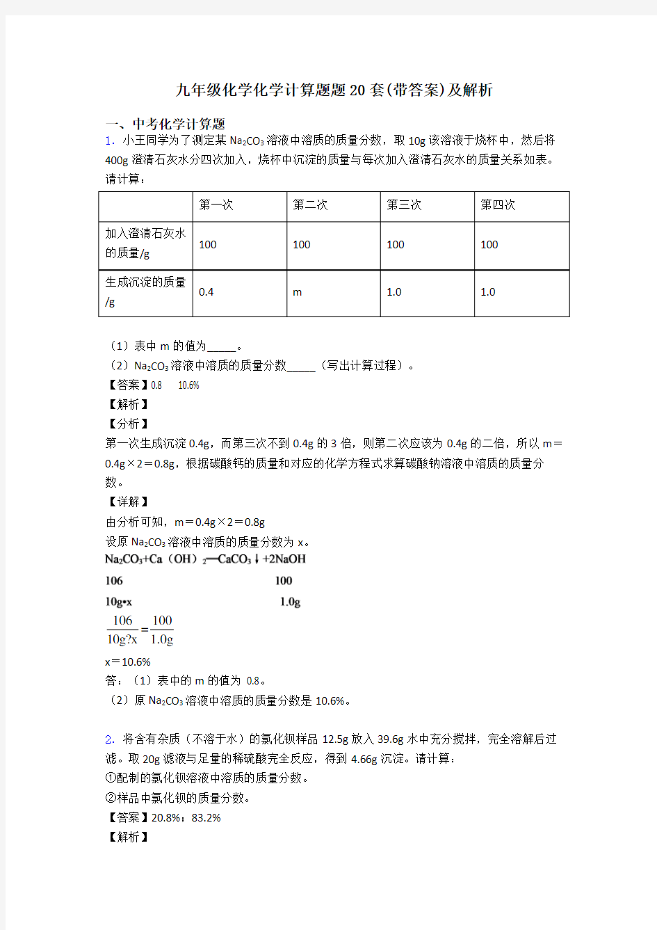 九年级化学化学计算题题20套(带答案)及解析