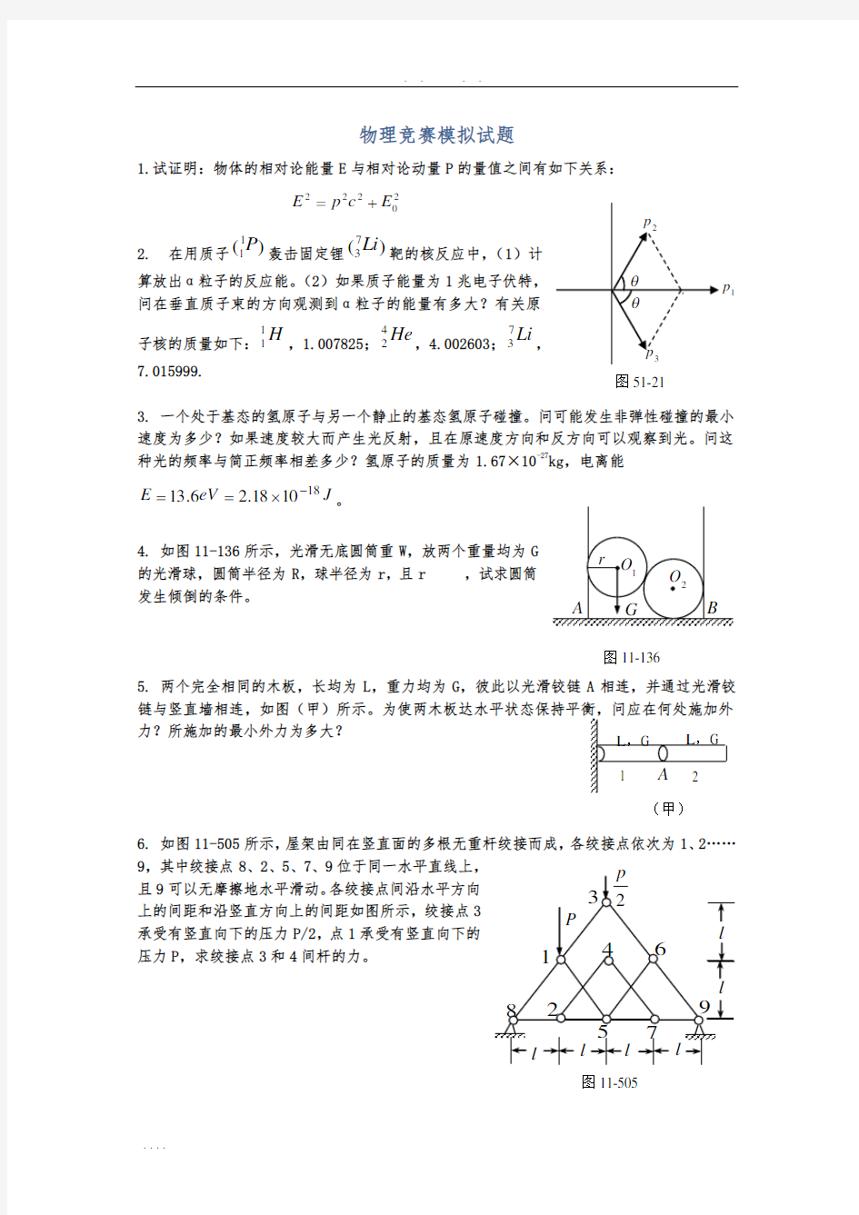 全国中学生物理竞赛——复赛模拟卷