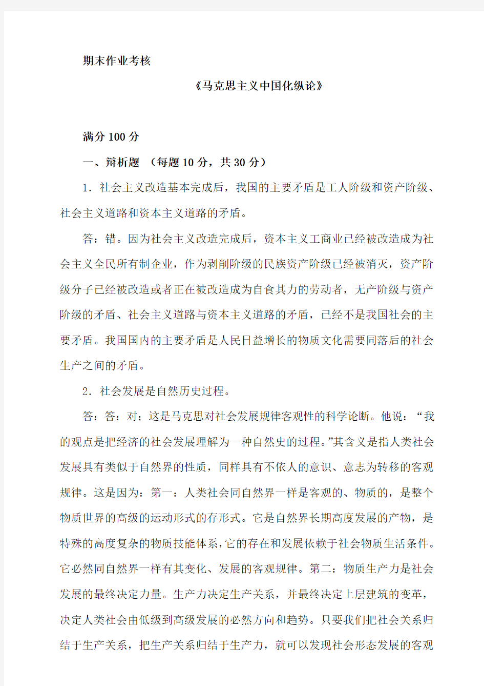 《马克思主义中国化纵论》期末考试答案