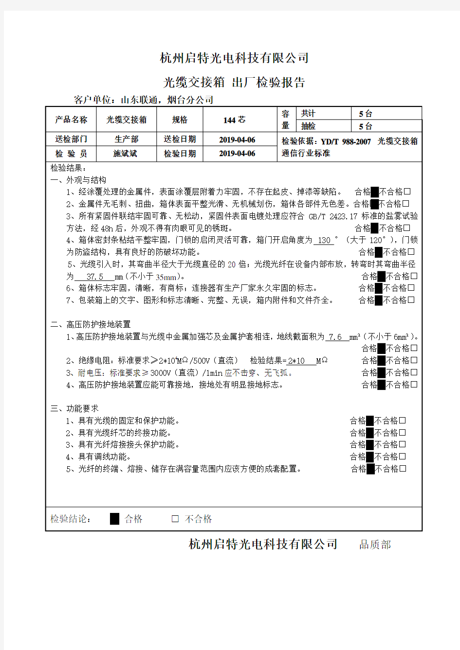 (光缆交接箱)出产检验报告